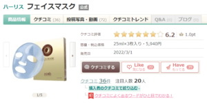 ハーリス フェイスマスク 口コミ